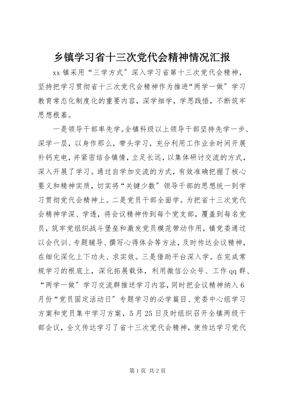 2023年乡镇学习省十三次党代会精神情况汇报.docx_第1页