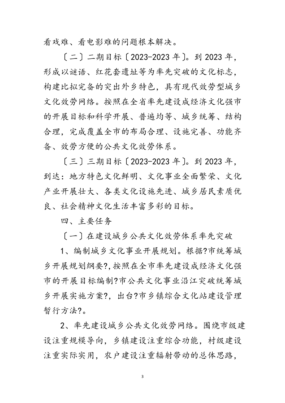 2023年文化事业统筹城乡发展实施方案范文.doc_第3页