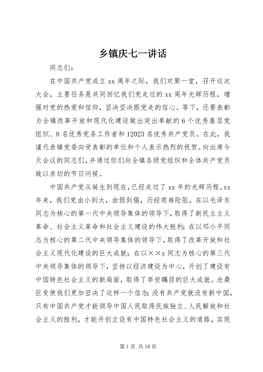 2023年乡镇庆七一致辞.docx_第1页