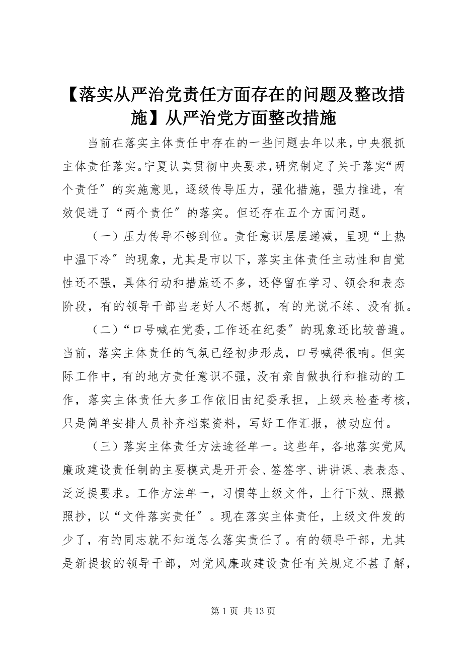 2023年落实从严治党责任方面存在的问题及整改措施从严治党方面整改措施.docx_第1页