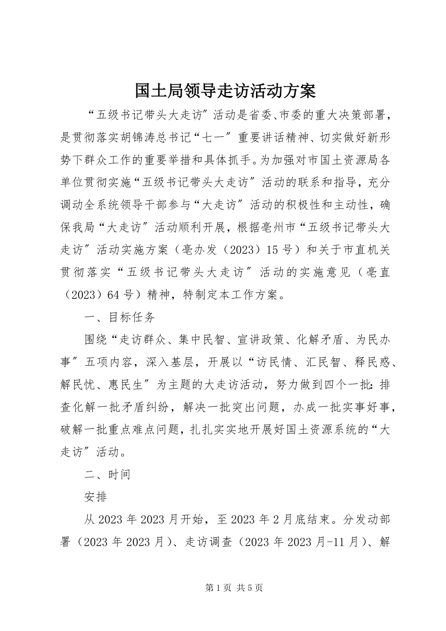 2023年国土局领导走访活动方案.docx_第1页