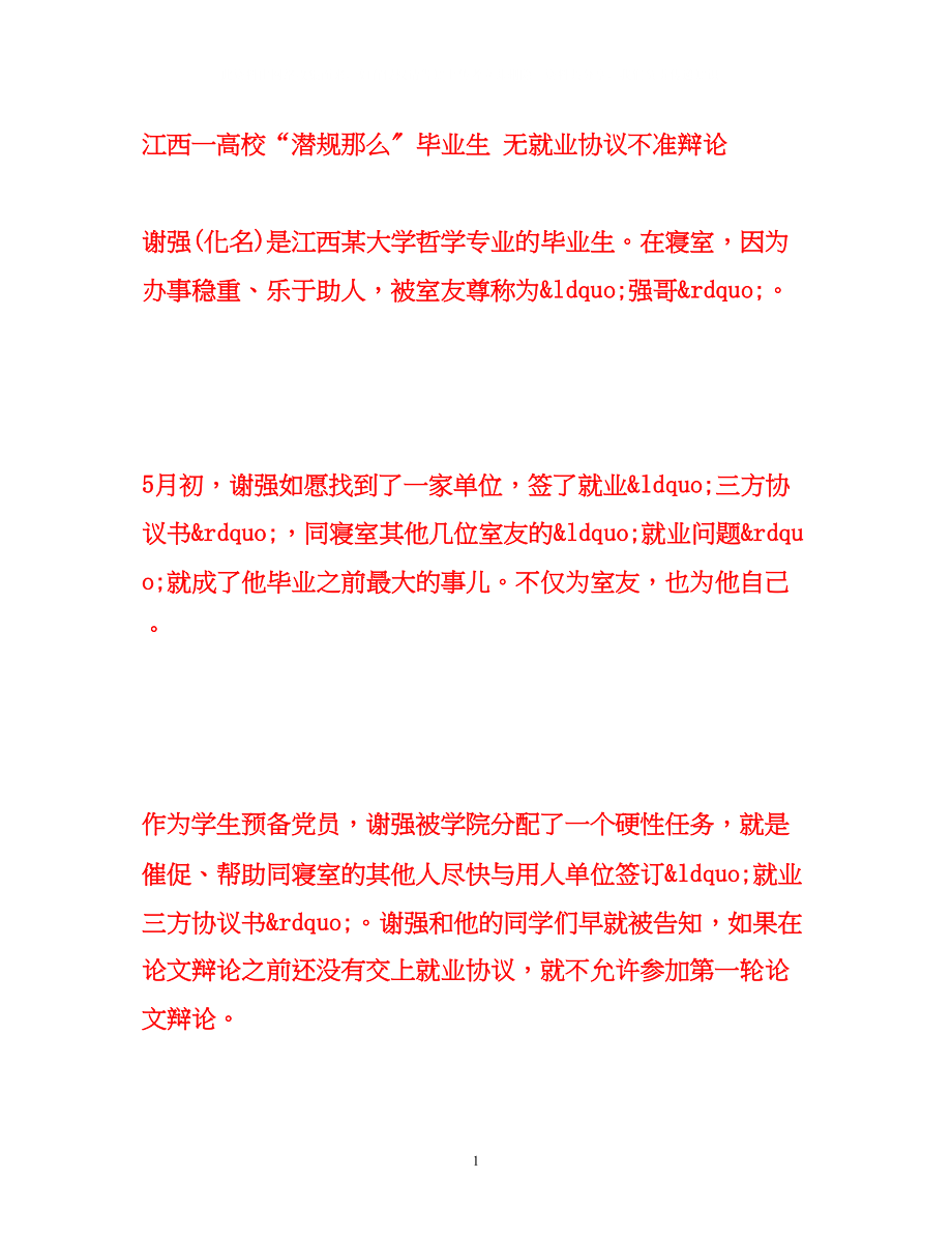 2023年江西一高校潜规则毕业生无就业协议不准答辩.docx_第1页