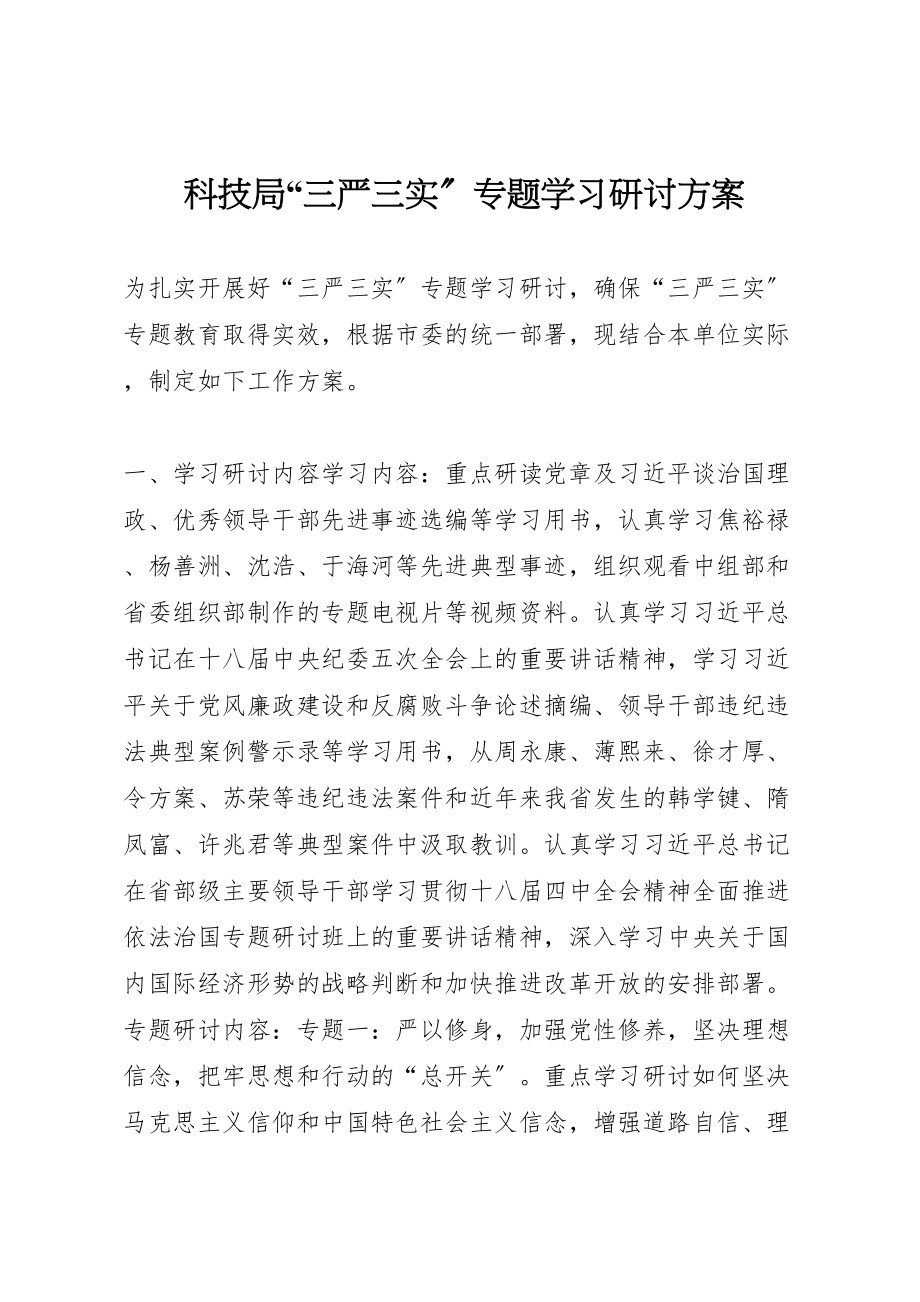 2023年科技局三严三实专题学习研讨方案.doc_第1页