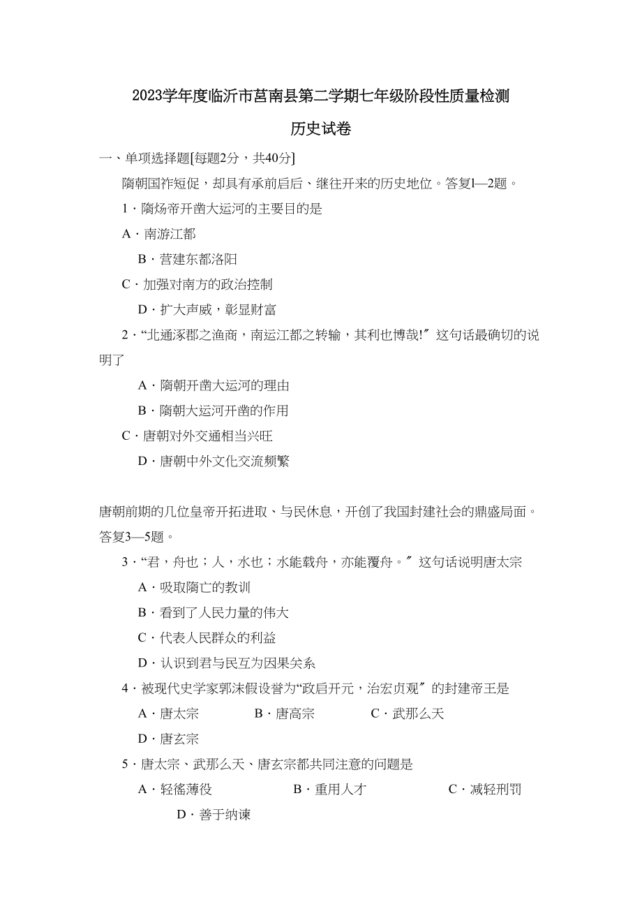 2023年度临沂市莒南县第二学期七年级阶段性质量检测初中历史.docx_第1页