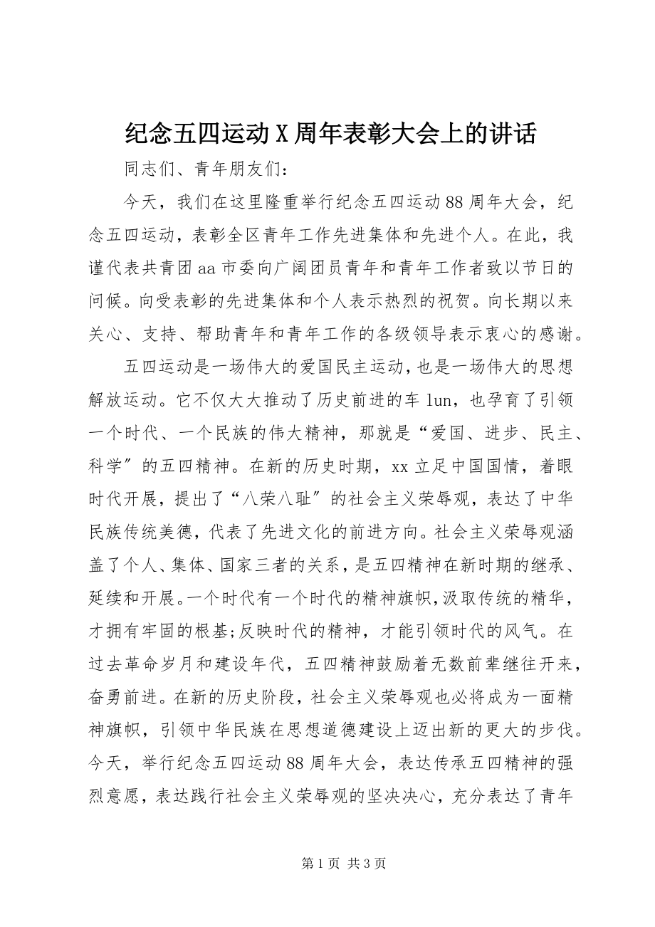 2023年纪念五四运动X周表彰大会上的致辞.docx_第1页