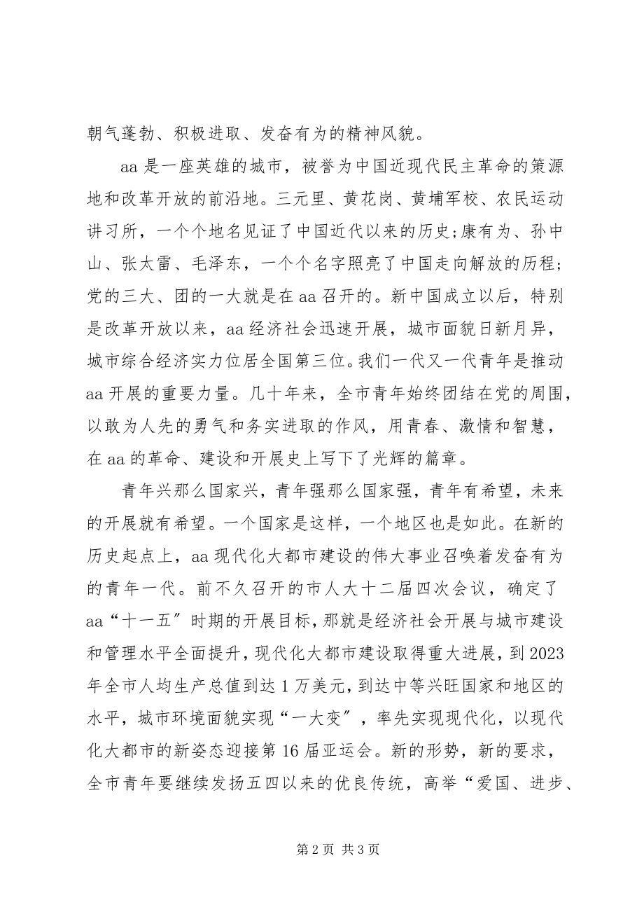 2023年纪念五四运动X周表彰大会上的致辞.docx_第2页