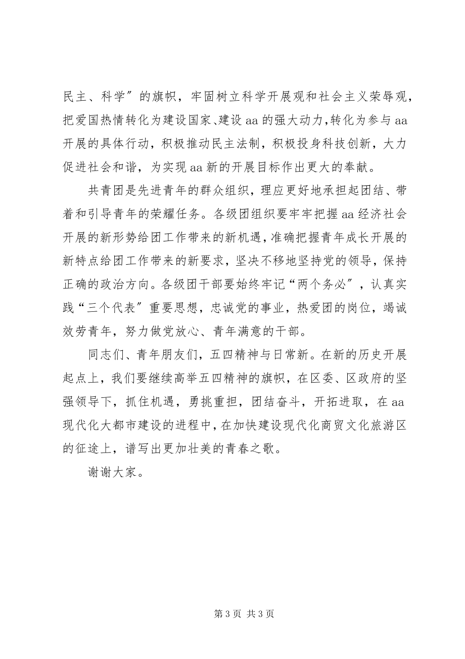 2023年纪念五四运动X周表彰大会上的致辞.docx_第3页