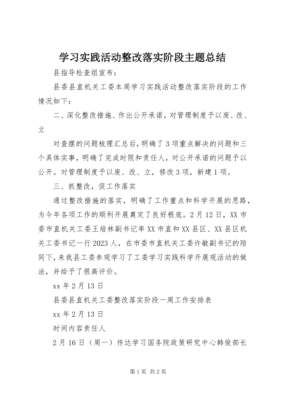 2023年学习实践活动整改落实阶段主题总结.docx_第1页