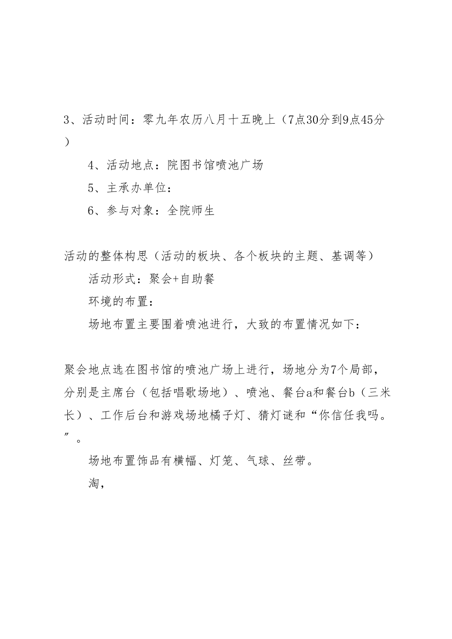 2023年大学学院中秋节活动方案.doc_第2页