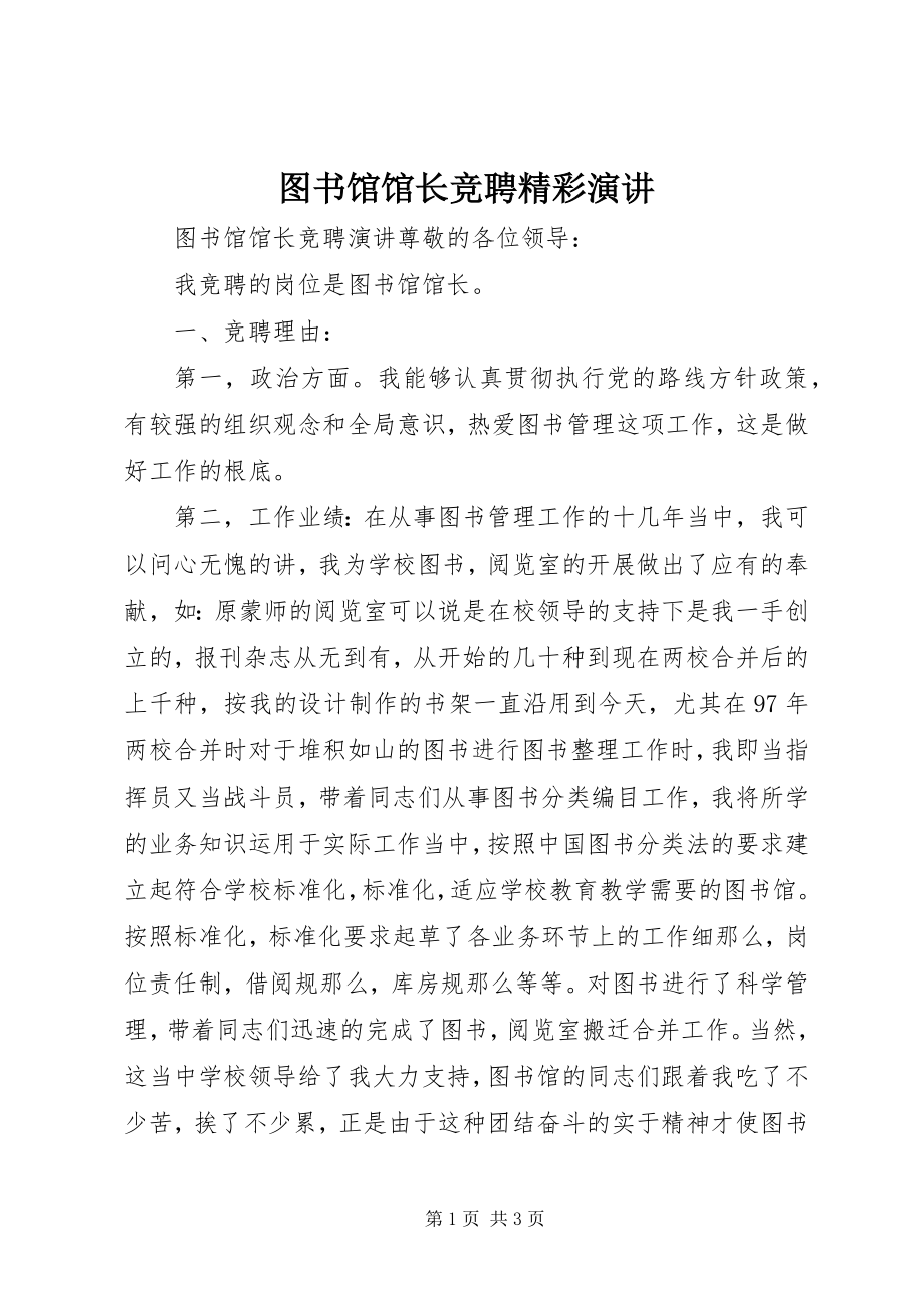 2023年图书馆馆长竞聘精彩演讲.docx_第1页