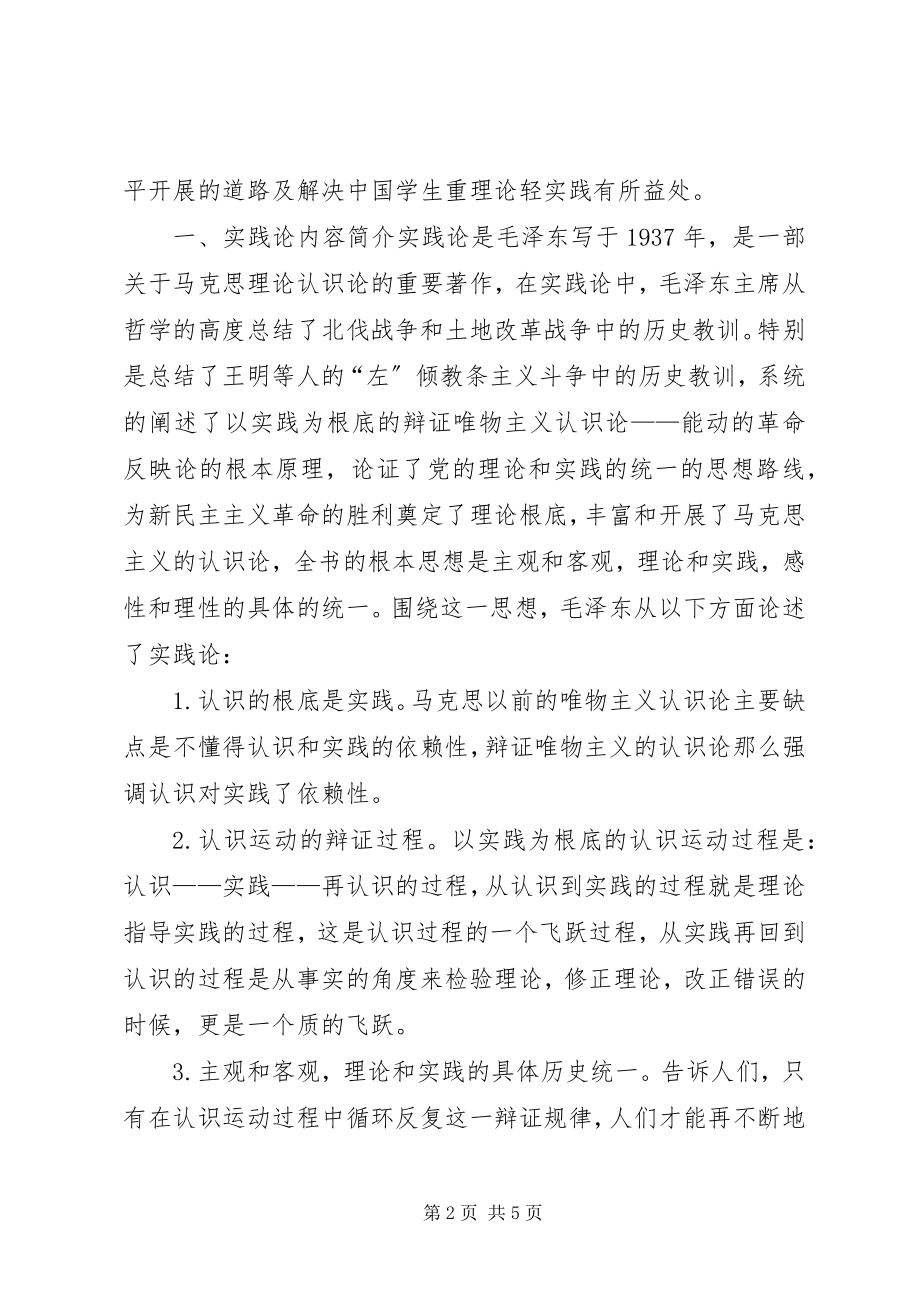 2023年《实践是检验真理的唯一标准》心得体会新编.docx_第2页