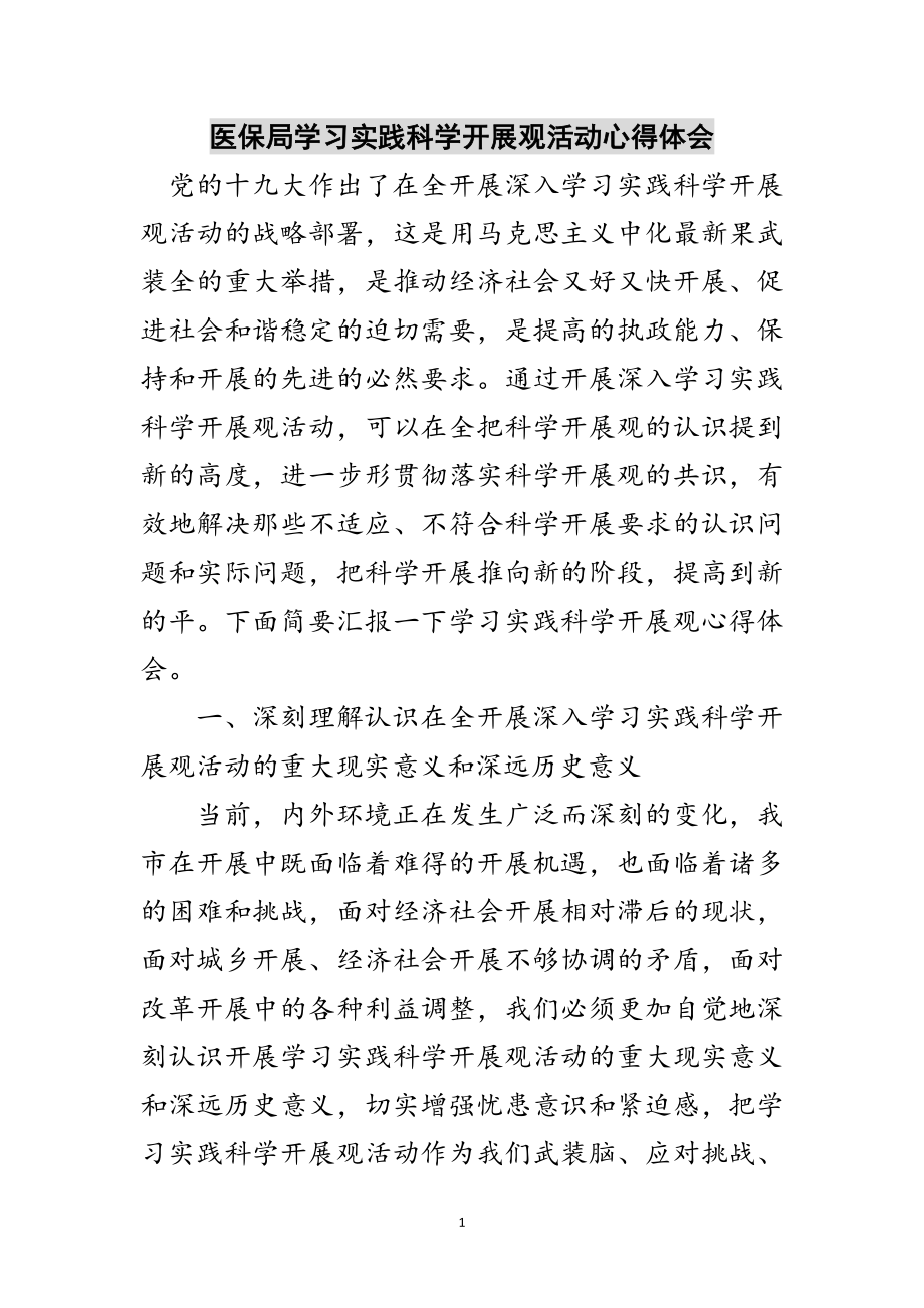 2023年医保局学习实践科学发展观活动心得体会范文.doc_第1页