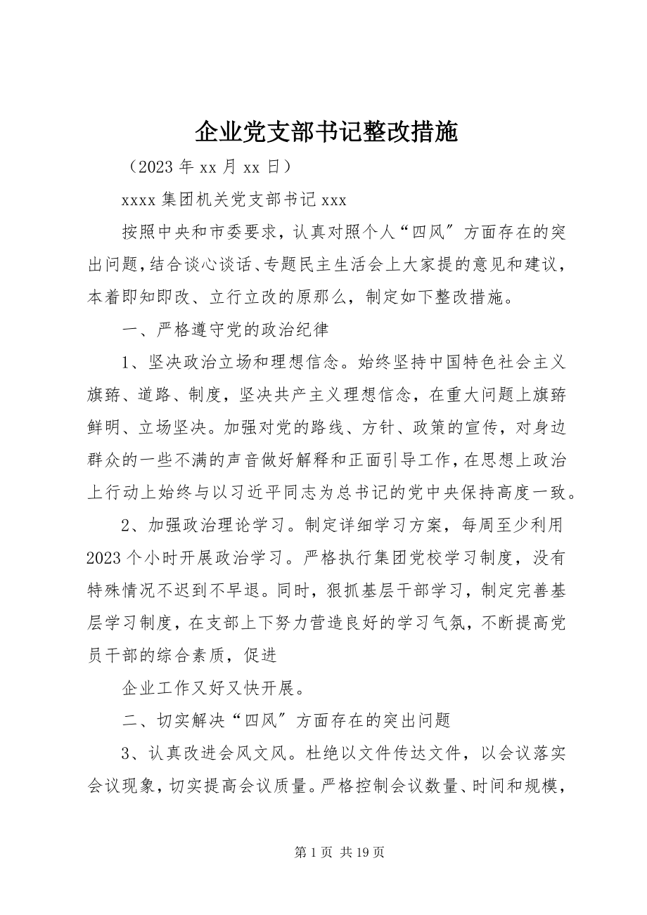 2023年企业党支部书记整改措施.docx_第1页