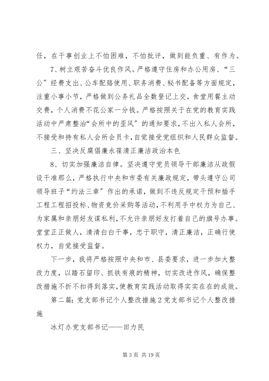 2023年企业党支部书记整改措施.docx_第3页