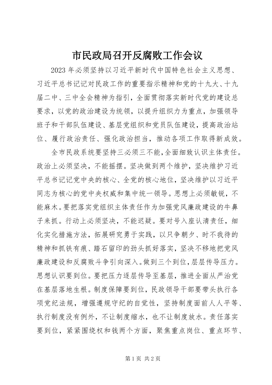 2023年市民政局召开反腐败工作会议.docx_第1页