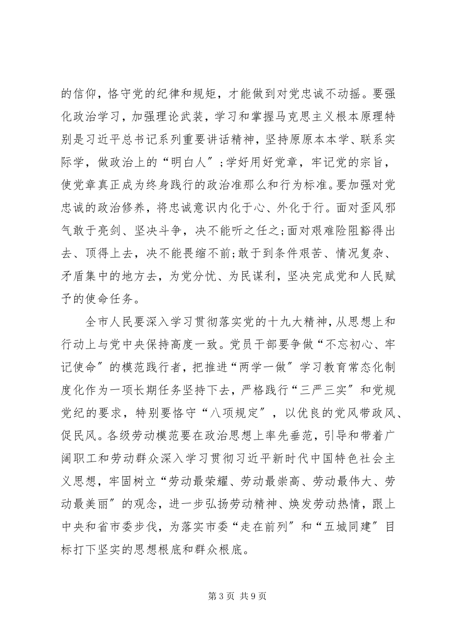 2023年市委副书记在庆祝“五一”国际劳动节大会上的致辞.docx_第3页