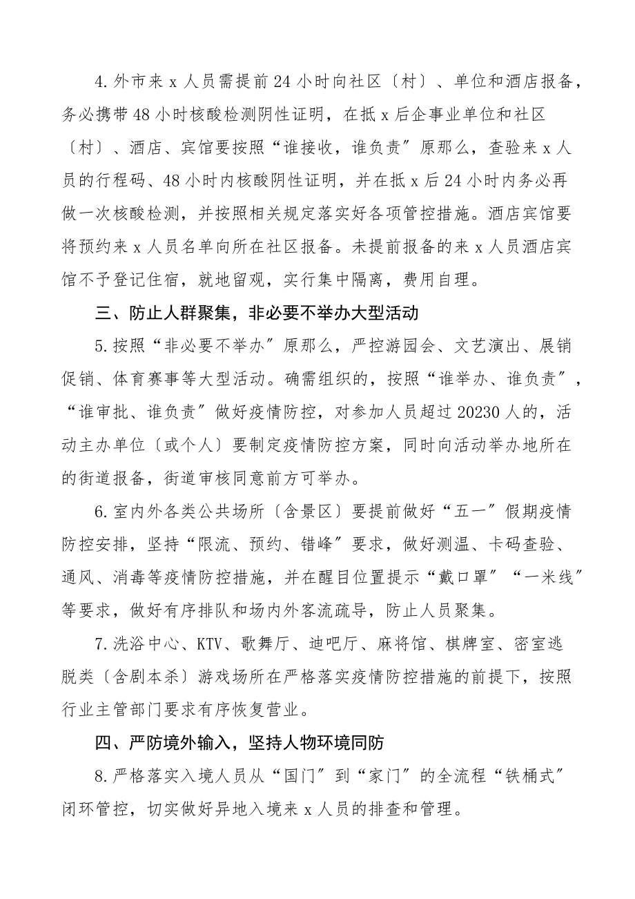 2023年五一假期疫情防控工作的通知3篇.docx_第2页