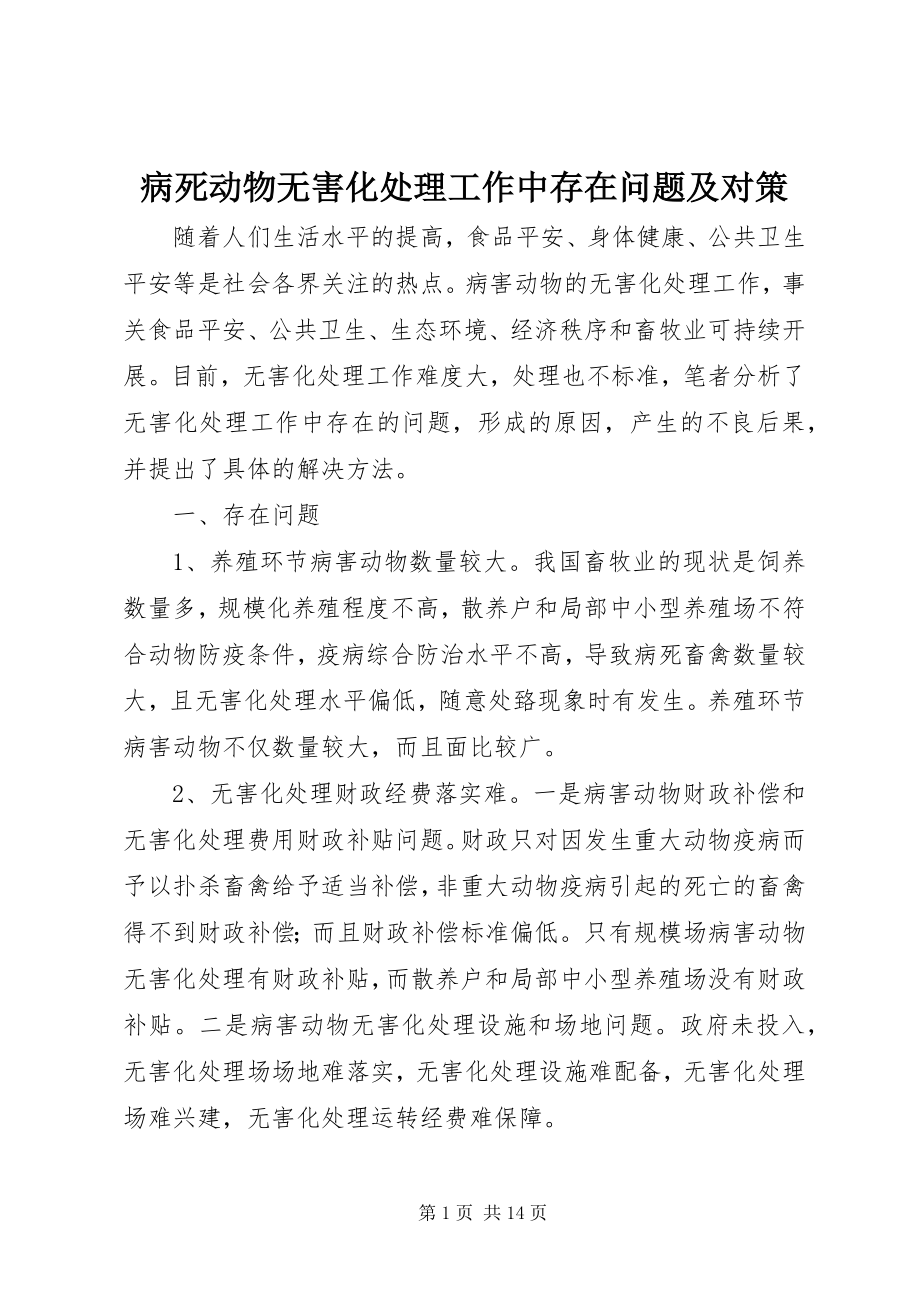 2023年病死动物无害化处理工作中存在问题及对策.docx_第1页