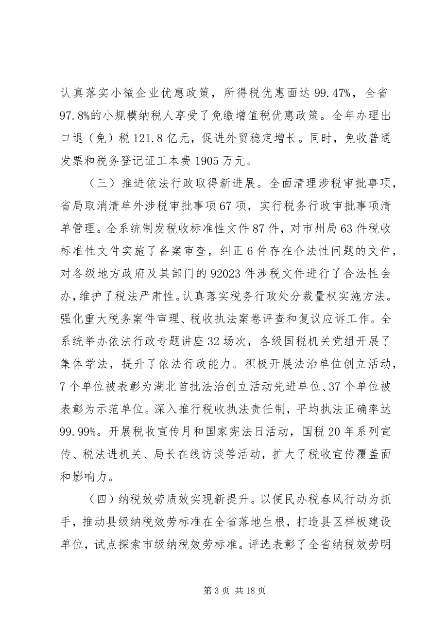 2023年全省国税工作会议致辞.docx_第3页