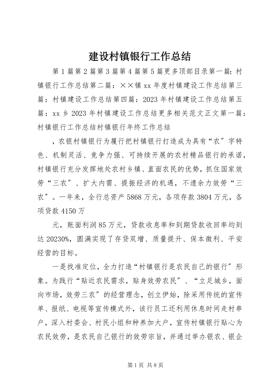 2023年建设村镇银行工作总结.docx_第1页