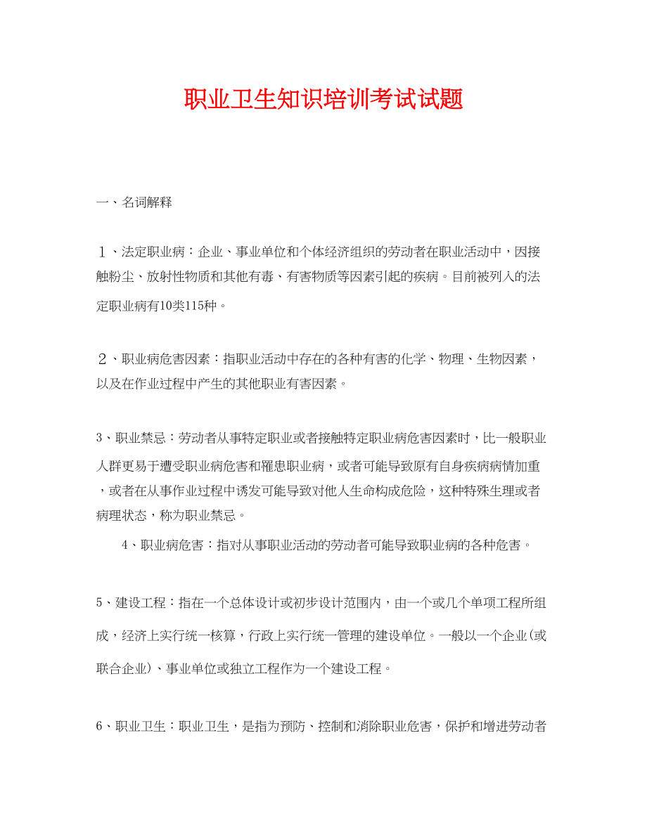 2023年《安全教育》之职业卫生知识培训考试试题.docx_第1页