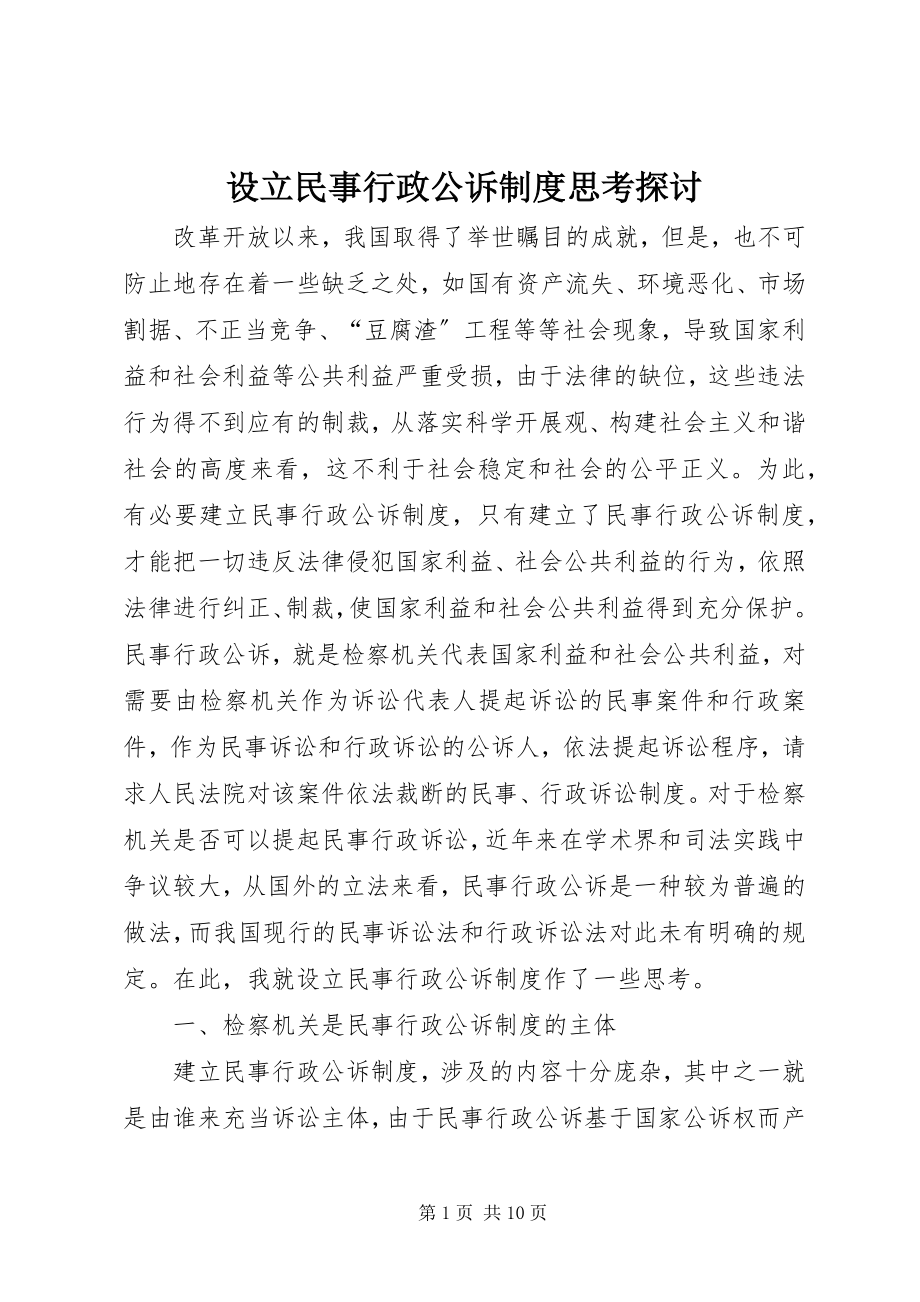 2023年设立民事行政公诉制度思考探讨.docx_第1页