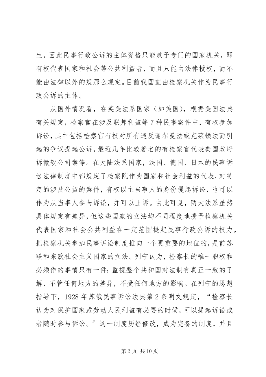 2023年设立民事行政公诉制度思考探讨.docx_第2页