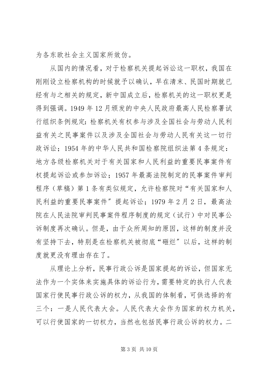 2023年设立民事行政公诉制度思考探讨.docx_第3页