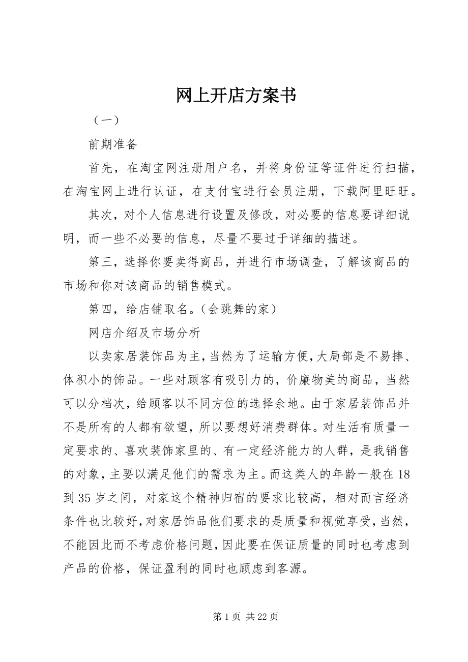 2023年网上开店计划书.docx_第1页