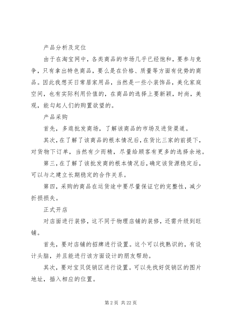 2023年网上开店计划书.docx_第2页