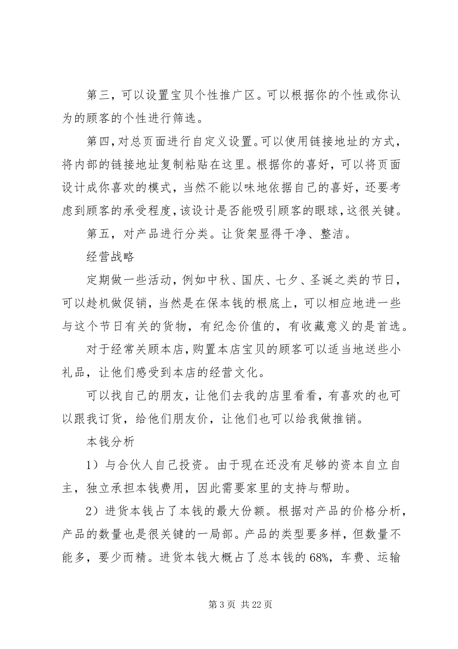 2023年网上开店计划书.docx_第3页