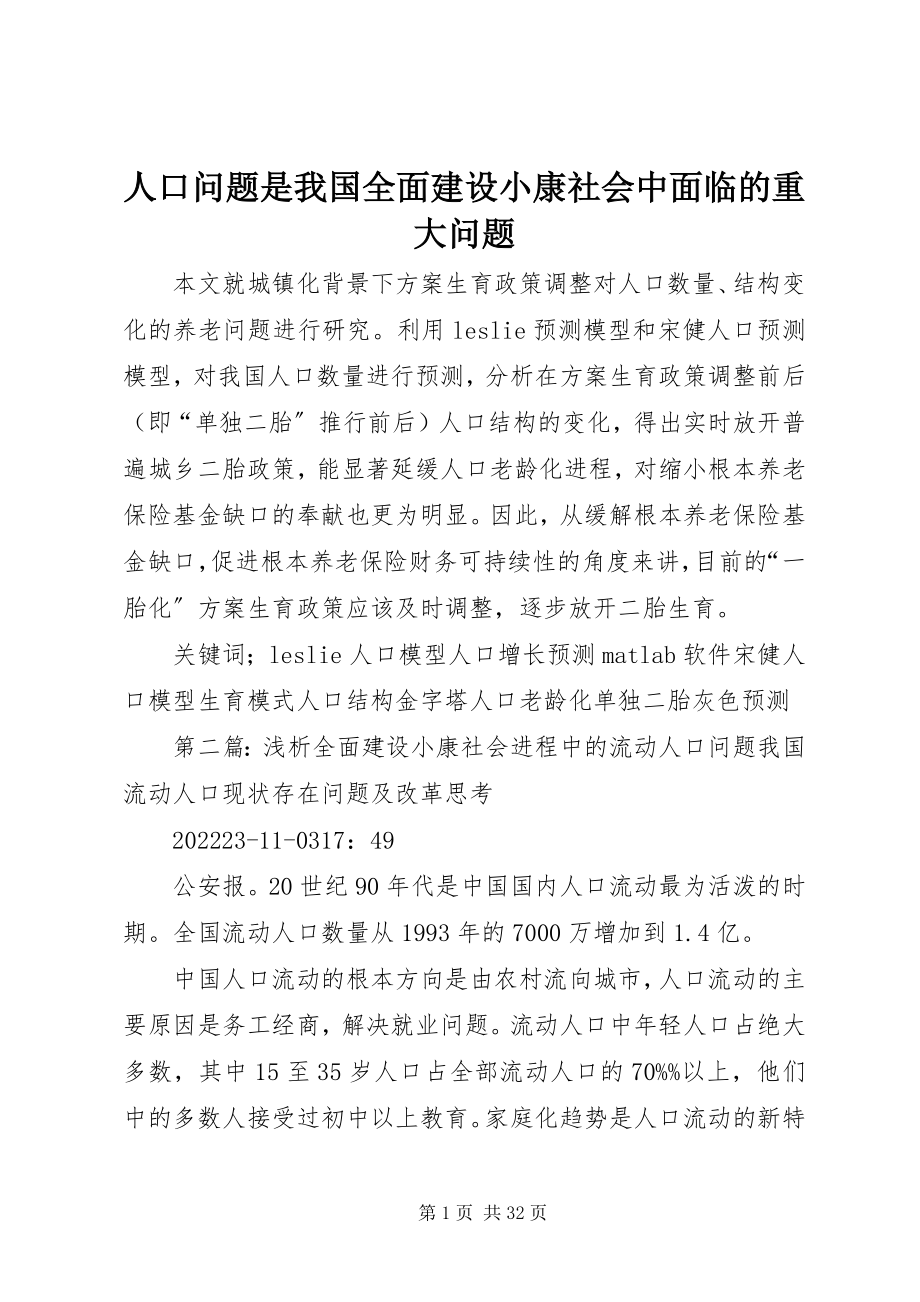 2023年人口问题是我国全面建设小康社会中面临的重大问题.docx_第1页