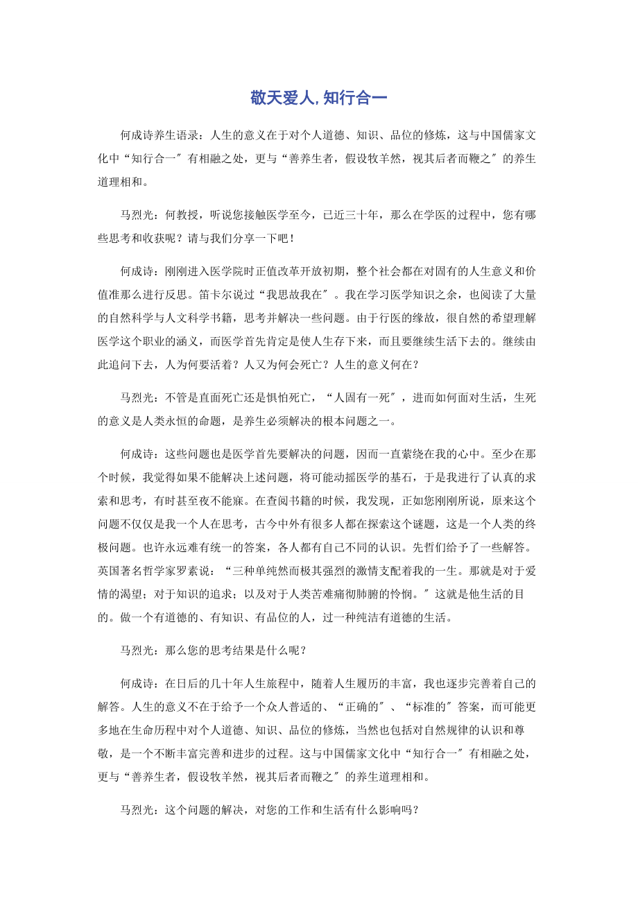 2023年敬天爱人知行合一.docx_第1页