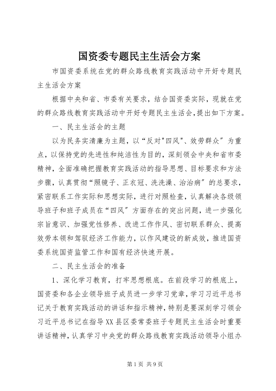 2023年国资委专题民主生活会方案.docx_第1页