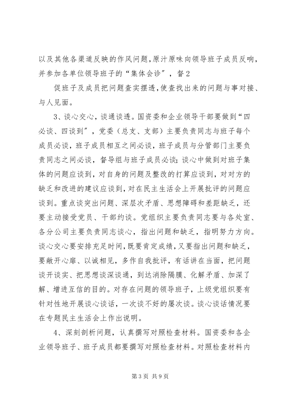 2023年国资委专题民主生活会方案.docx_第3页