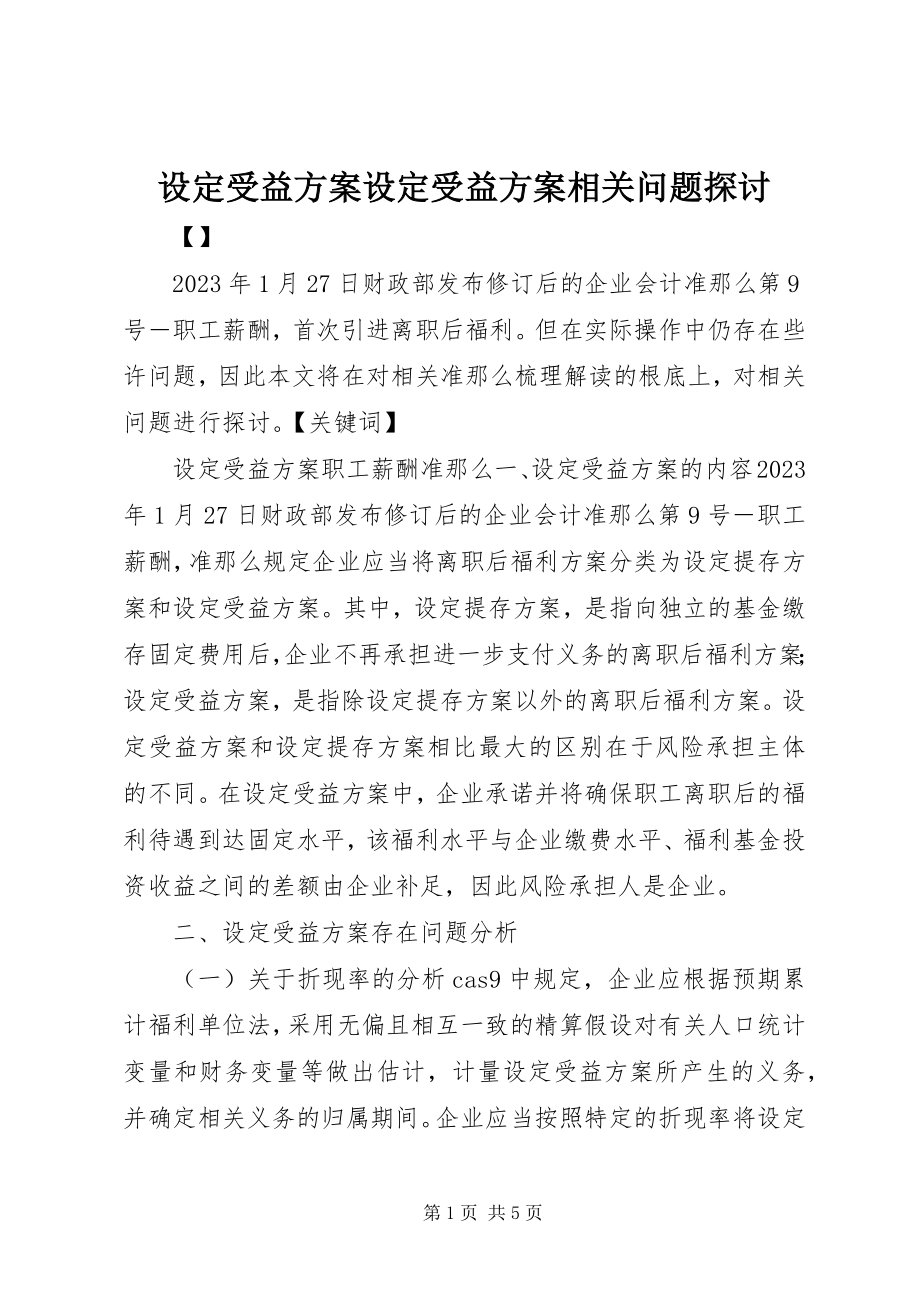 2023年设定受益计划设定受益计划相关问题探讨.docx_第1页