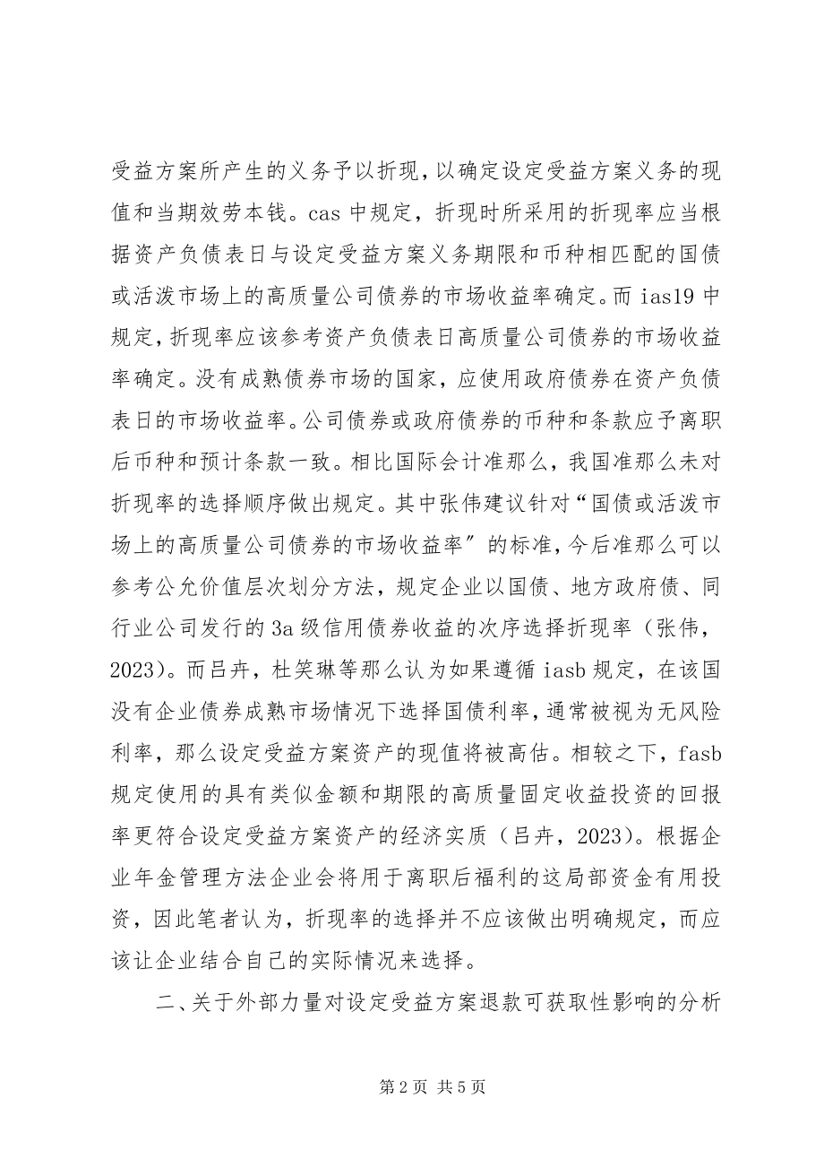 2023年设定受益计划设定受益计划相关问题探讨.docx_第2页