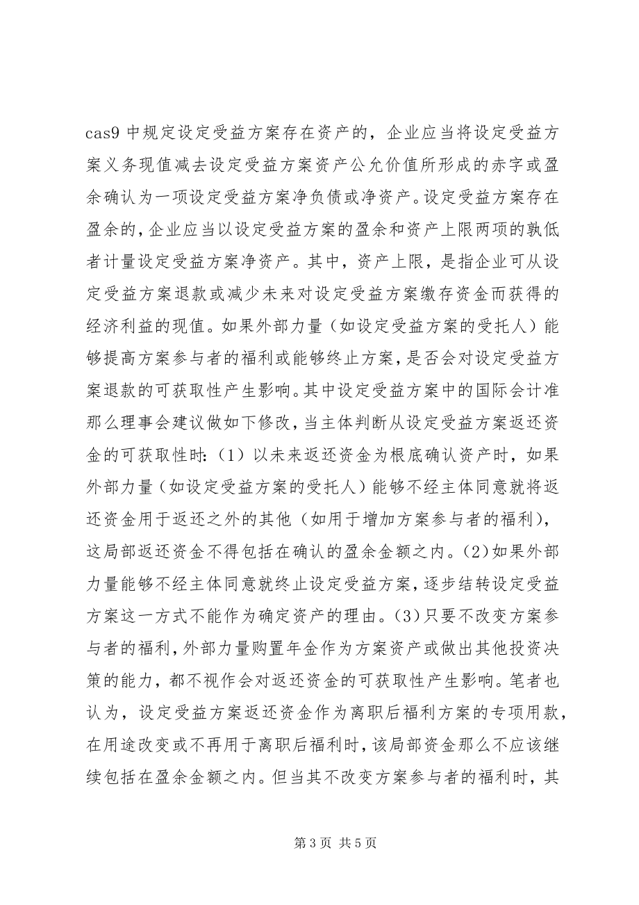 2023年设定受益计划设定受益计划相关问题探讨.docx_第3页