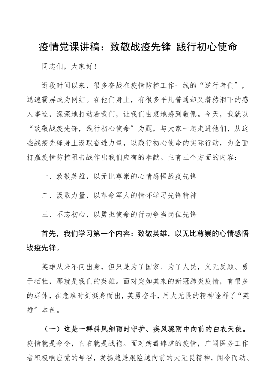 2023年致敬战疫先锋 践行初心使命疫情防控党课讲稿精编.docx_第1页