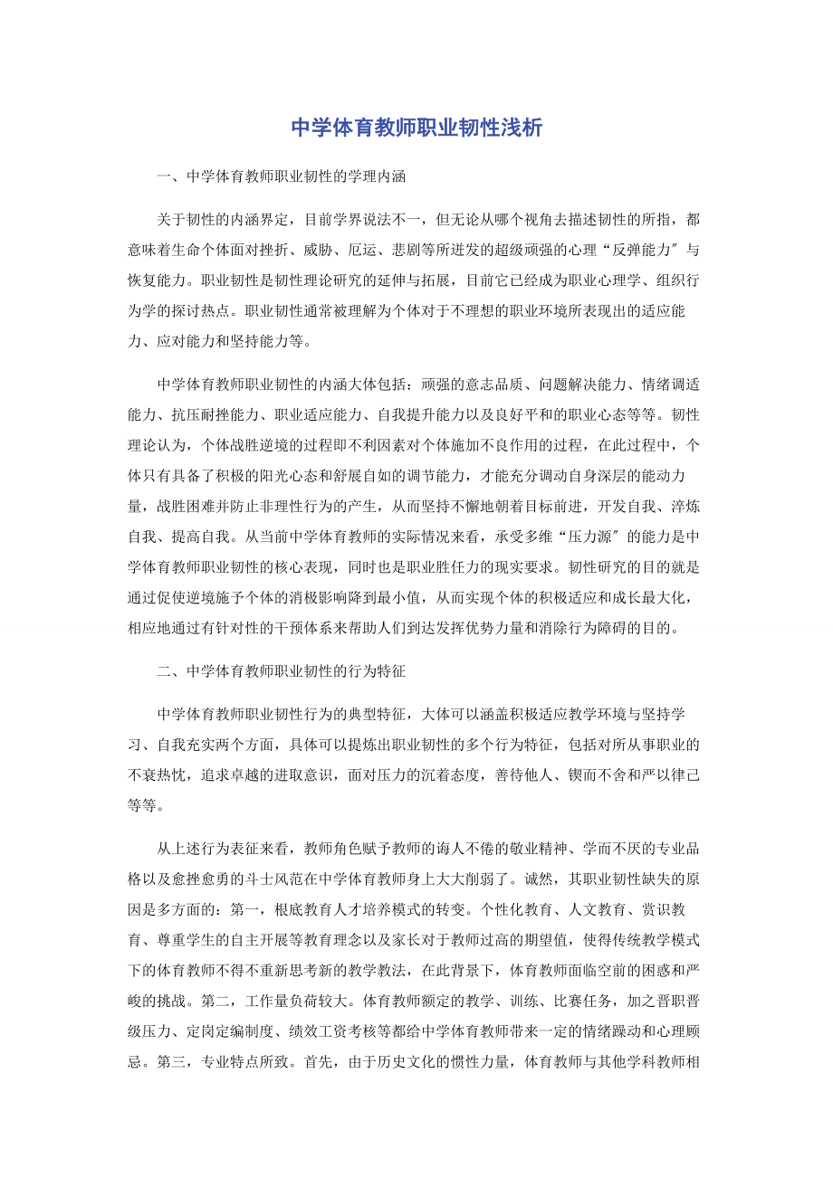 2023年中学体育教师职业韧性浅析.docx_第1页