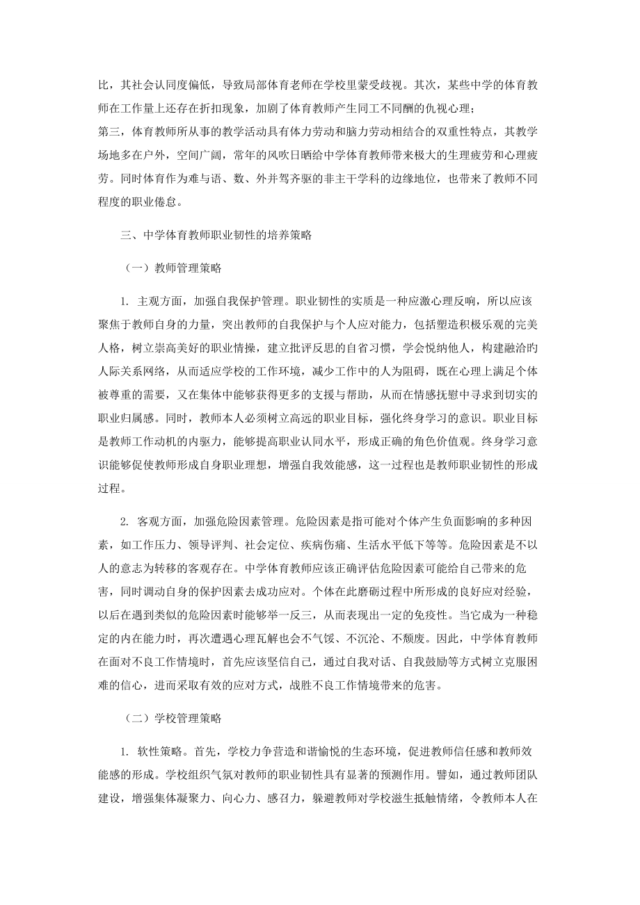 2023年中学体育教师职业韧性浅析.docx_第2页