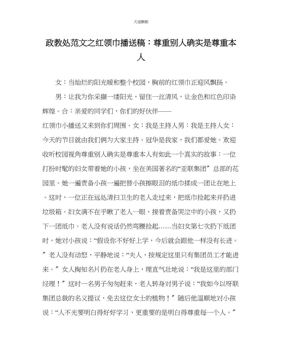 2023年政教处红领巾广播稿尊重他人就是尊重自己.docx_第1页