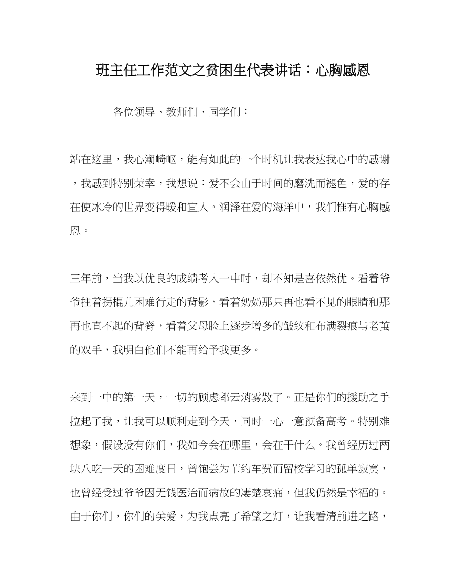 2023年班主任工作贫困生代表讲话心怀感恩.docx_第1页