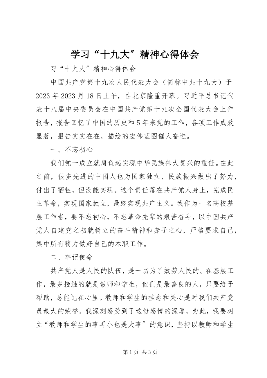 2023年学习“十九大”精神心得体会.docx_第1页