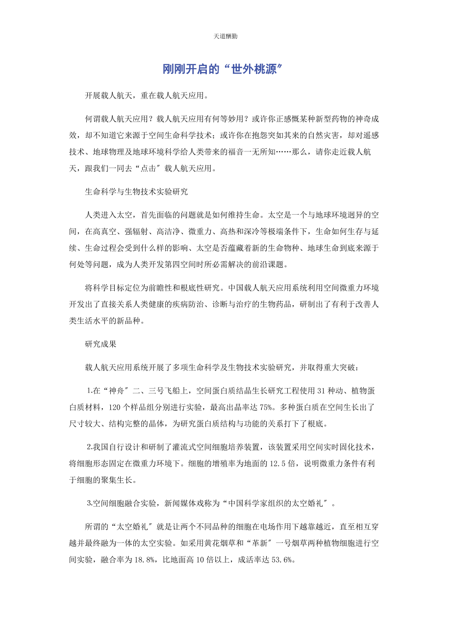 2023年刚刚开启的“世外桃源”范文.docx_第1页