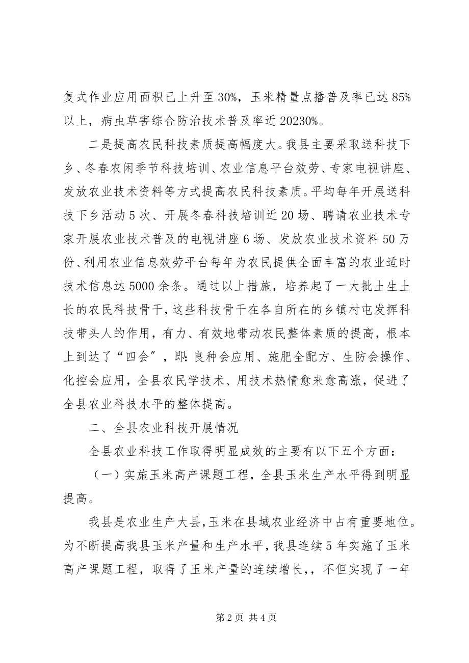 2023年全县农业科技发展状况汇报.docx_第2页