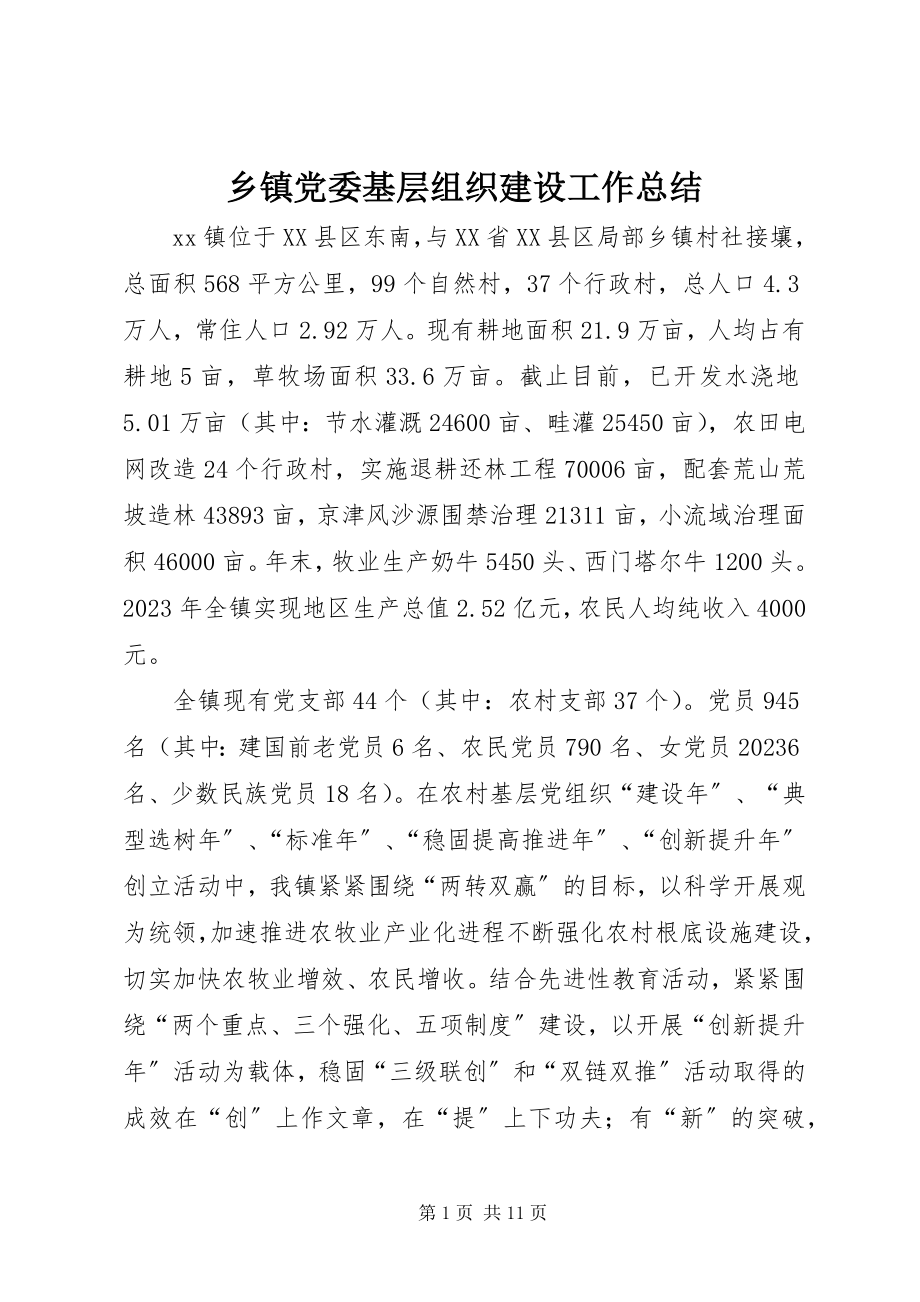 2023年乡镇党委基层组织建设工作总结.docx_第1页