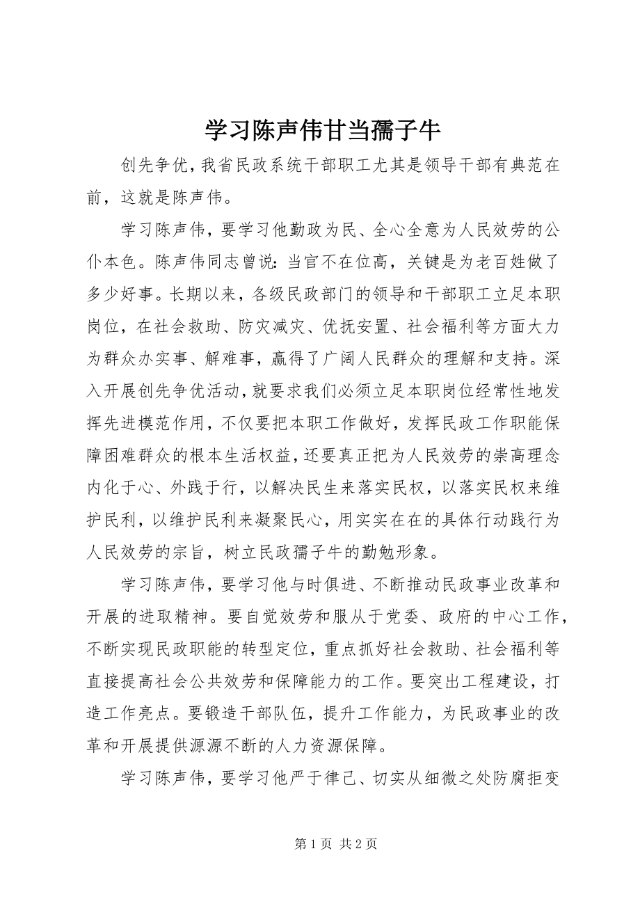 2023年学习陈声伟甘当孺子牛.docx_第1页