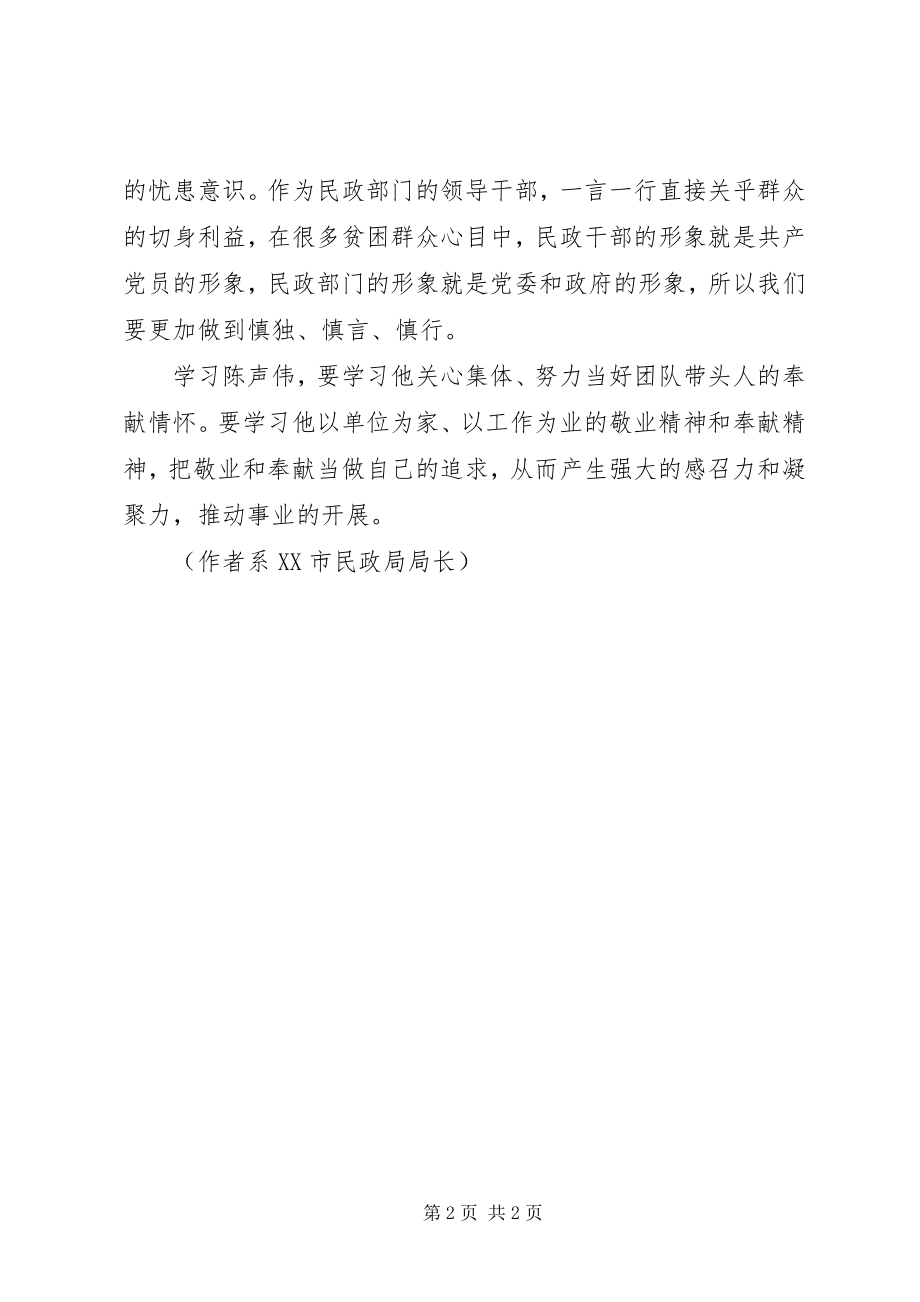 2023年学习陈声伟甘当孺子牛.docx_第2页