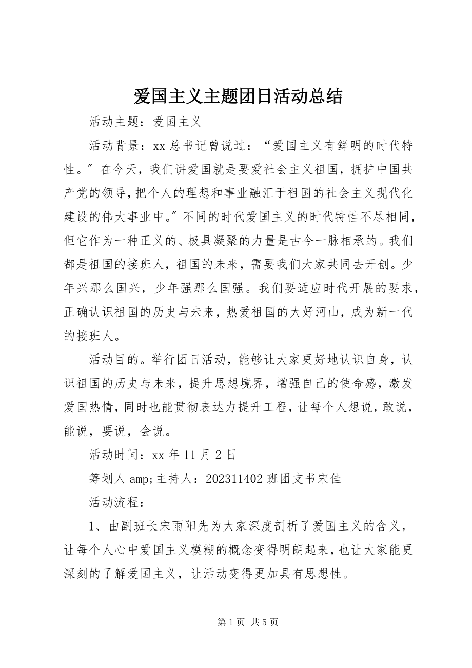 2023年爱国主义主题团日活动总结新编.docx_第1页